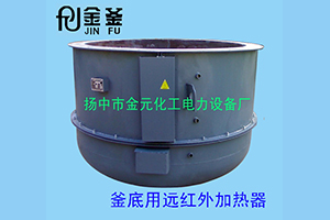 釜底用遠紅外加熱器生產(chǎn)廠(chǎng)家
